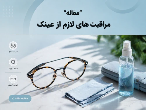 چطور از عینک آفتابی مراقبت کنیم؟