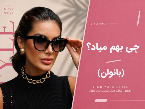 چی بهم میاد؟ (ویژه بانوان)