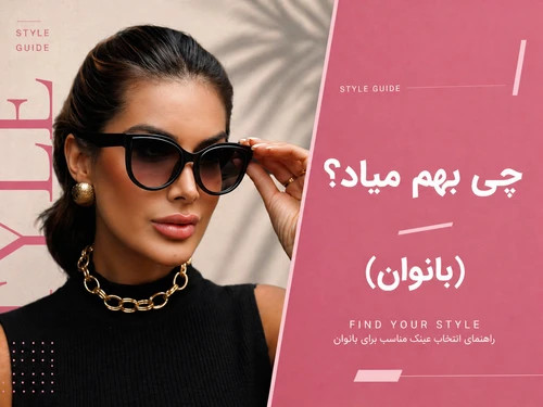 چی بهم میاد؟ (ویژه بانوان)