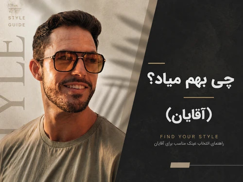 چی بهم میاد؟ (ویژه آقایان)